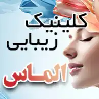 کلینیک پوست ومو ولیزر الماس زیبایی