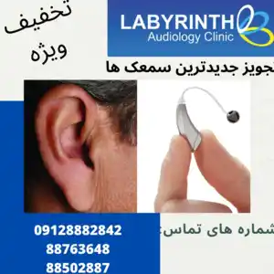 مرکز شنوایی وسمعک لابیرنت