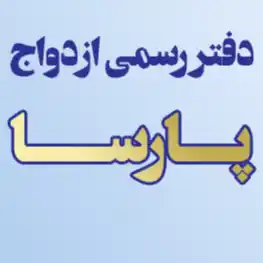 دفتر رسمی ازدواج پارسا