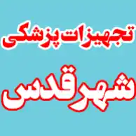 تجهیزات پزشکی فرجی زاده