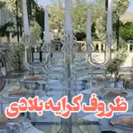 ظروف کرایه بلادی