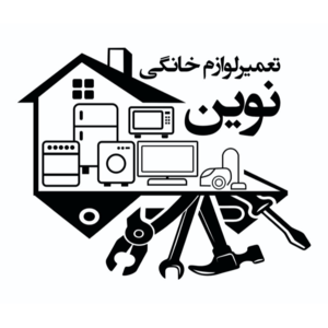 تعمیرات لوازم خانگی نوین