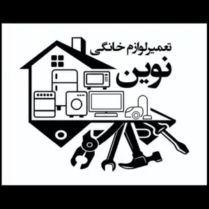 تعمیرات لوازم خانگی نوین