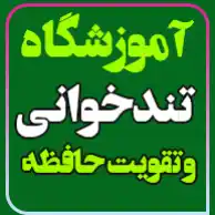 آموزشگاه تندخوانی و فن بیان استاد میرزایی و استاد داوود پور