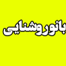 آموزشگاه آرایشی بانو روشنایی