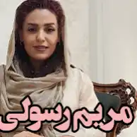 روانشناس مریم رسولی