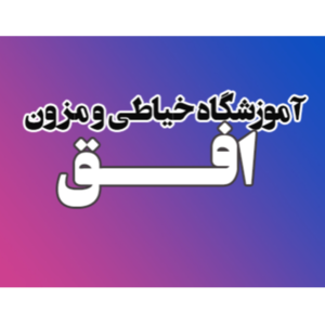 خیاطی و مزون افق