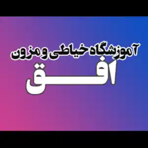 خیاطی و مزون افق