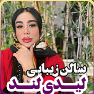 سالن زیبایی لیدی لند