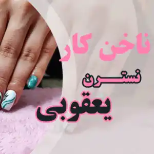 ناخن کار نسترن یعقوبی