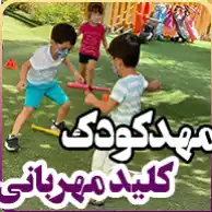 مهدکودک کلید مهربانی