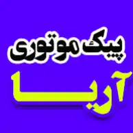 پیک موتوری آریا