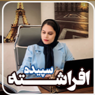  وکیل پایه یک دادگستری سپیده افراشته