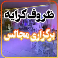 ظروف کرایه و تشریفات مجالس 