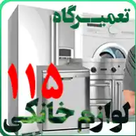 تعمیرگاه مجاز 115(تعمیرگاه تخصصی یخچال )