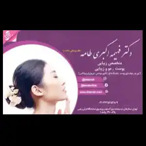  کلینیک پوست و مو دکترفهیمه اکبری طامه