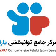 کلینیک جامع توانبخشی یارا