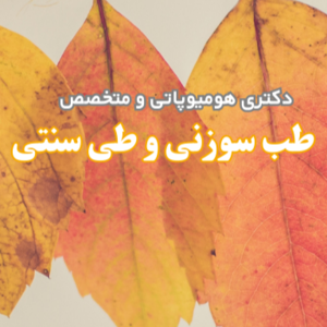 دکتری هومیوپاتی و متخصص طب سوزنی و طب سنتی