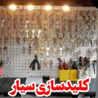 کلید سازی شبانه روزی سیار ماهان