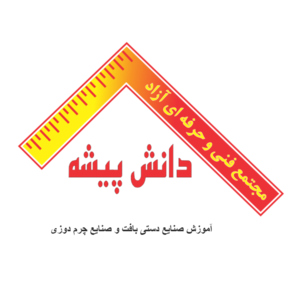آموزشگاه صنایع دستی دانش پیشه