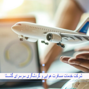 آژانس هواپیمایی سرسرای گشتا