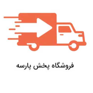 فروشگاه پخش پارسه