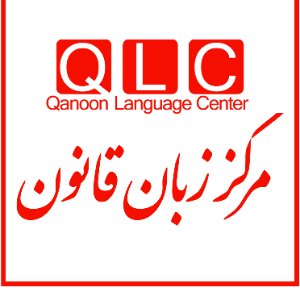 مرکز زبان قانون(QLC)