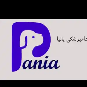 کلینیک دامپزشکی پانیا