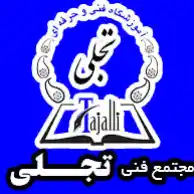 مجتمع فنی تجلی