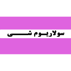 سولاریوم شی