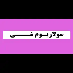 سولاریوم شی