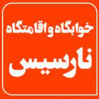 خوابگاه و اقامتگاه  نارسیس