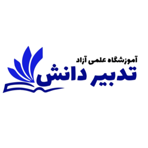 آموزشگاه کنکوری و تقویتی تدبیر دانش