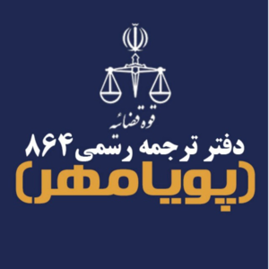 دارالترجمه رسمی پویامهر 864