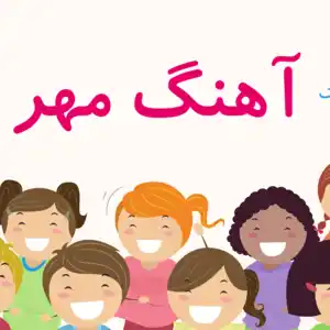 مهد کودک و پیش دبستانی دو زبانه آهنگ مهر