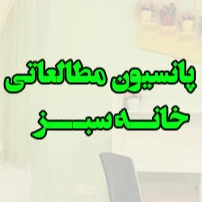  پانسیون مطالعاتی خانه سبز