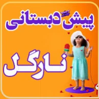 پیش دبستانی سه ستاره دوزبانه نارگل 