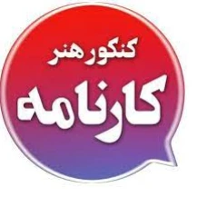 آموزشگاه کنکور هنر کارنامه؛ رتبه یک