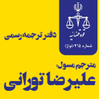 دفتر ترجمه رسمی شماره 415 تهران (نِواژ)