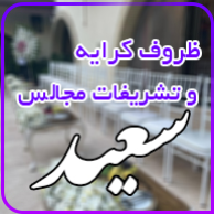 ظروف کرایه و تشریفات سعید