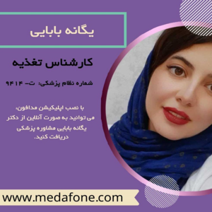 کارشناس تغذیه و رژیم درمانی یگانه بابایی