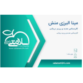 مینا البرزی منش متخصص تغذیه 