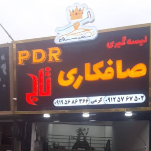 صافکاری pdr تاج