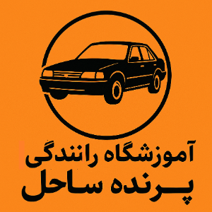 آموزشگاه رانندگی پرنده ساحل در شهرک گلستان