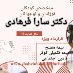 متخصص اطفال سارا فرهادی 