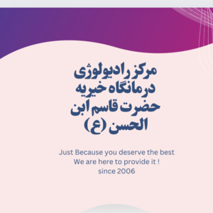 رادیولوژی قاسم ابن الحسن