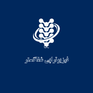 فیزیوتراپی شفا گستر