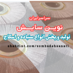 تولید و عرضه سمباده‌های صنعتی 