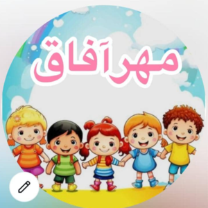 مهد کودک و پیش دبستانی مهر آفاق