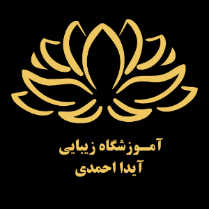 آموزشگاه مراقبتهای زیبایی آیدا احمدی